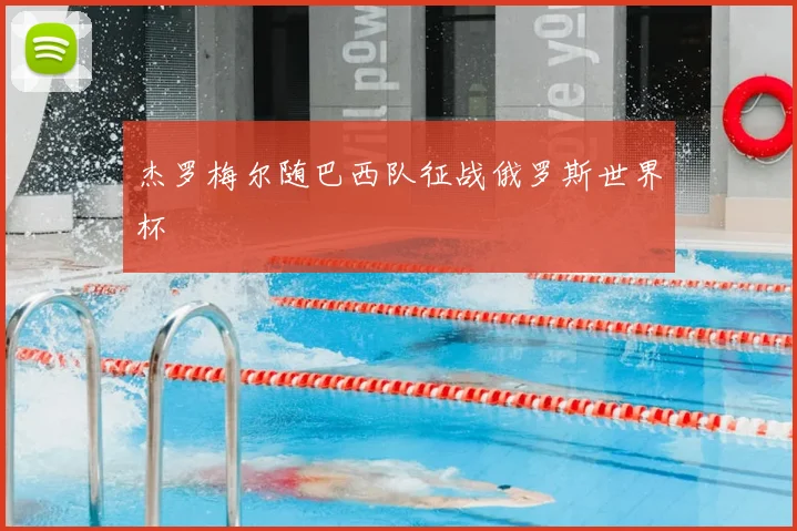 杰罗梅尔随巴西队征战俄罗斯世界杯