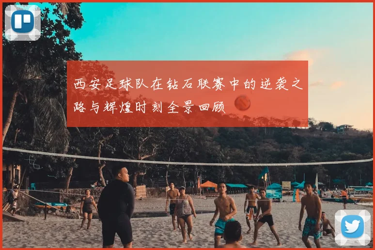 西安足球队在钻石联赛中的逆袭之路与辉煌时刻全景回顾