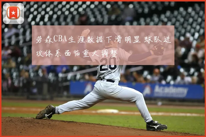 劳森CBA生涯数据下滑明显 球队进攻体系面临重大调整
