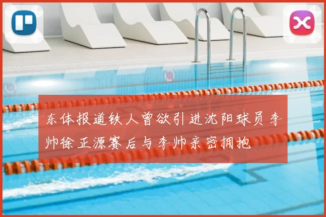 东体报道铁人曾欲引进沈阳球员李帅徐正源赛后与李帅亲密拥抱
