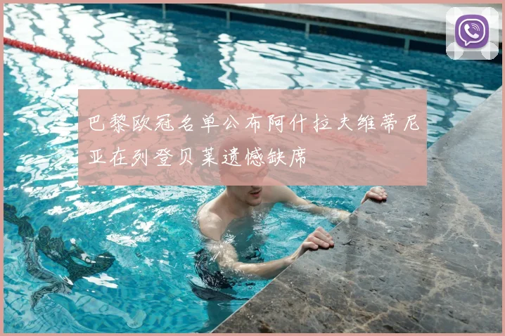 巴黎欧冠名单公布阿什拉夫维蒂尼亚在列登贝莱遗憾缺席