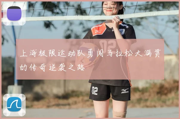 上海极限运动队勇闯马拉松大满贯的传奇逆袭之路