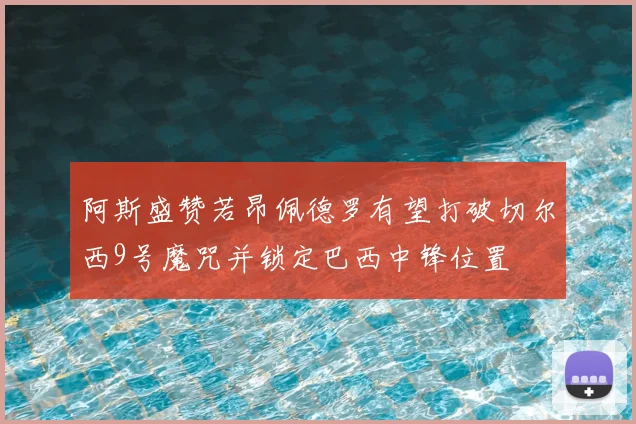 阿斯盛赞若昂佩德罗有望打破切尔西9号魔咒并锁定巴西中锋位置