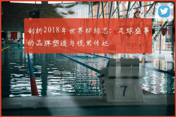 剖析2018年世界杯标志：足球盛事的品牌塑造与视觉传达