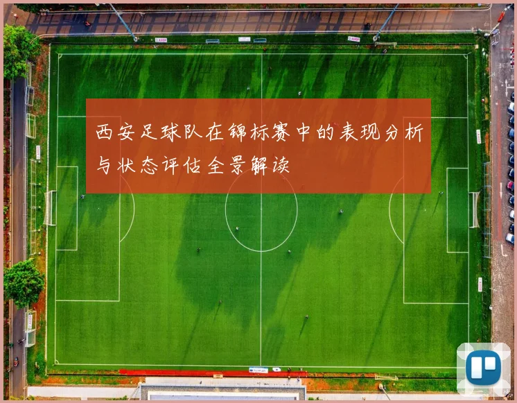 西安足球队在锦标赛中的表现分析与状态评估全景解读