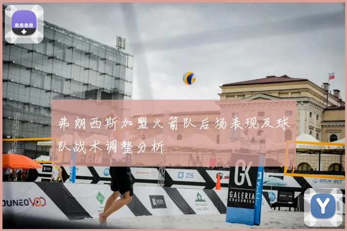 弗朗西斯加盟火箭队后场表现及球队战术调整分析