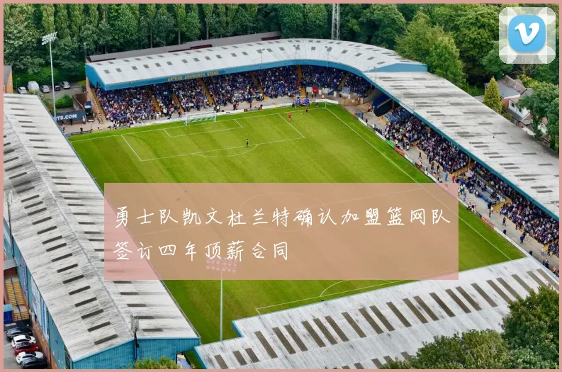 勇士队凯文杜兰特确认加盟篮网队签订四年顶薪合同