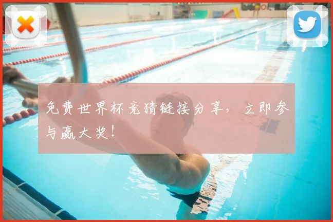 免费世界杯竞猜链接分享，立即参与赢大奖！