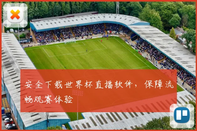 安全下载世界杯直播软件，保障流畅观赛体验