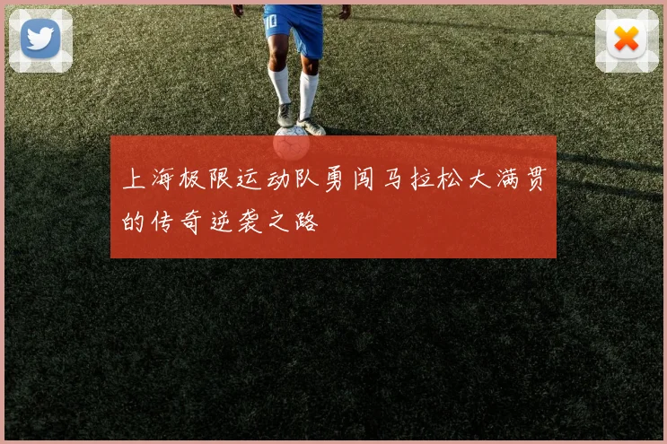上海极限运动队勇闯马拉松大满贯的传奇逆袭之路