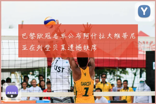 巴黎欧冠名单公布阿什拉夫维蒂尼亚在列登贝莱遗憾缺席