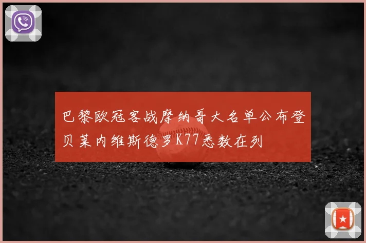巴黎欧冠客战摩纳哥大名单公布登贝莱内维斯德罗K77悉数在列