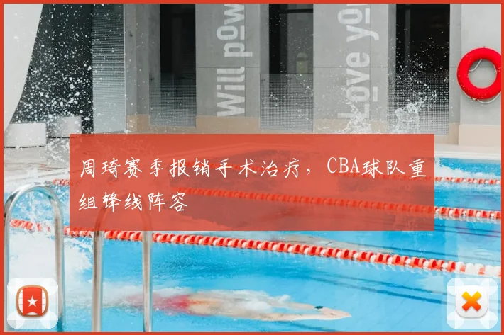 周琦赛季报销手术治疗,CBA球队重组锋线阵容