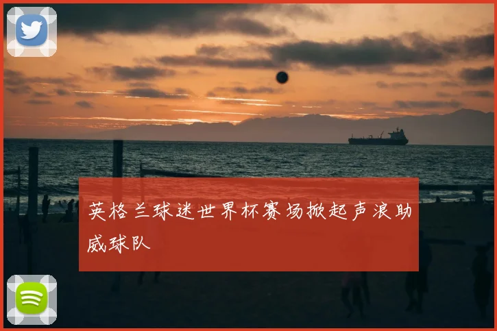 英格兰球迷世界杯赛场掀起声浪助威球队