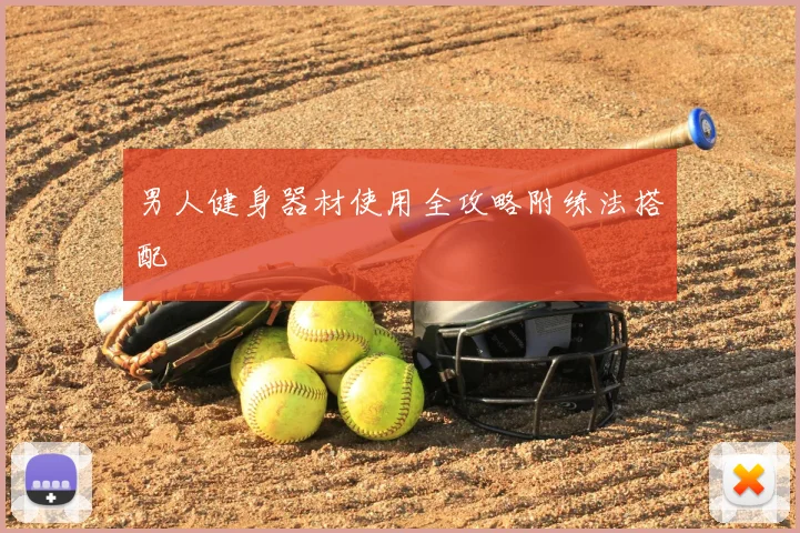 男人健身器材使用全攻略附练法搭配