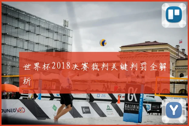 世界杯2018决赛裁判关键判罚全解析