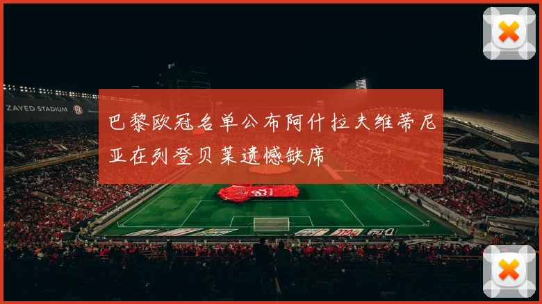 巴黎欧冠名单公布阿什拉夫维蒂尼亚在列登贝莱遗憾缺席