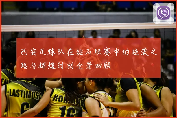 西安足球队在钻石联赛中的逆袭之路与辉煌时刻全景回顾
