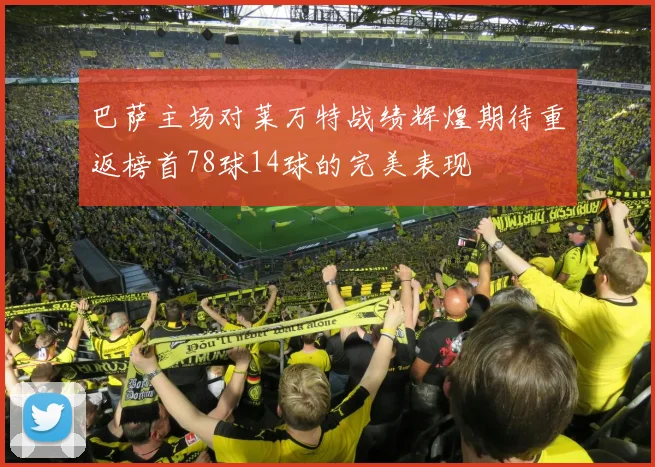 巴萨主场对莱万特战绩辉煌期待重返榜首78球14球的完美表现