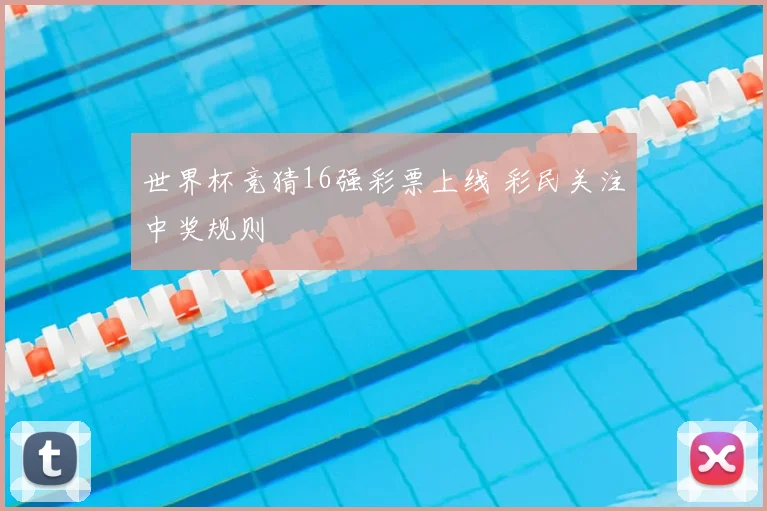 世界杯竞猜16强彩票上线 彩民关注中奖规则