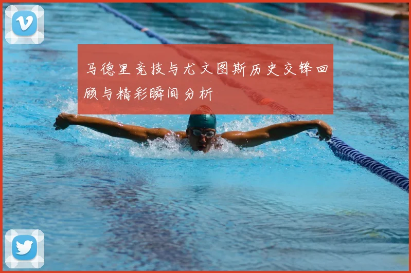 马德里竞技与尤文图斯历史交锋回顾与精彩瞬间分析