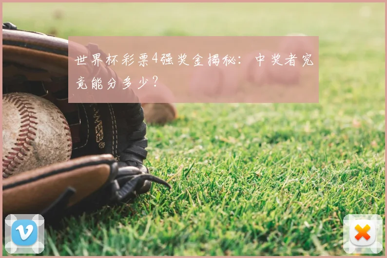 世界杯彩票4强奖金揭秘：中奖者究竟能分多少？