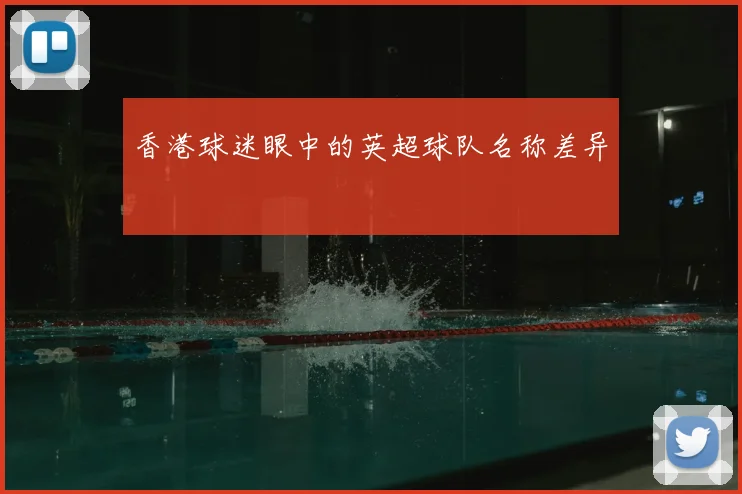 香港球迷眼中的英超球队名称差异