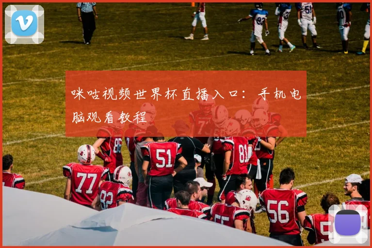 咪咕视频世界杯直播入口:手机电脑观看教程