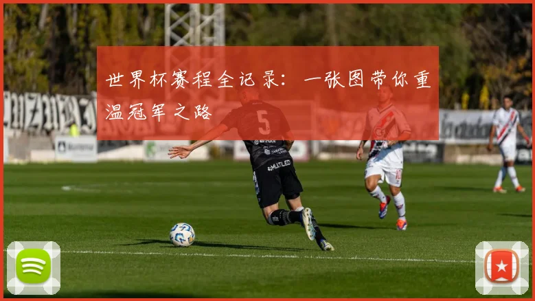 世界杯赛程全记录：一张图带你重温冠军之路