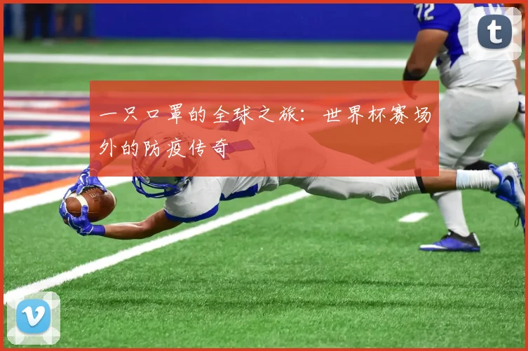 一只口罩的全球之旅：世界杯赛场外的防疫传奇