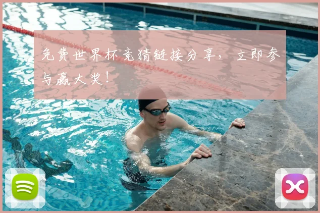 免费世界杯竞猜链接分享，立即参与赢大奖！