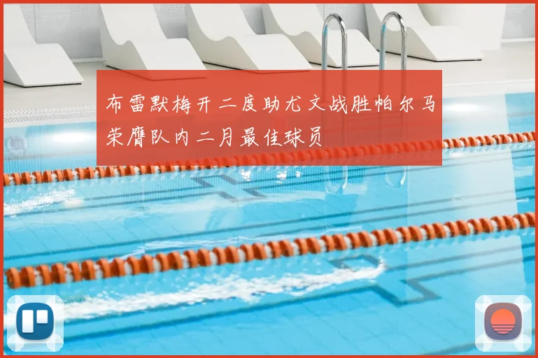 布雷默梅开二度助尤文战胜帕尔马荣膺队内二月最佳球员