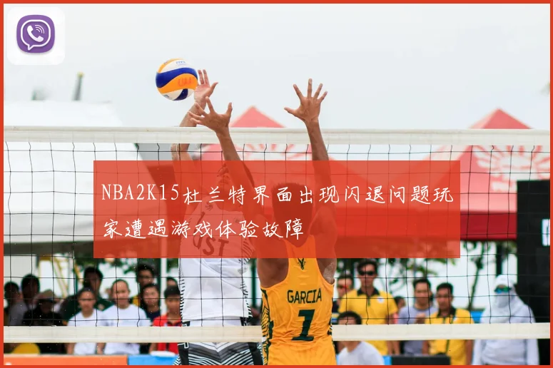 NBA2K15杜兰特界面出现闪退问题玩家遭遇游戏体验故障