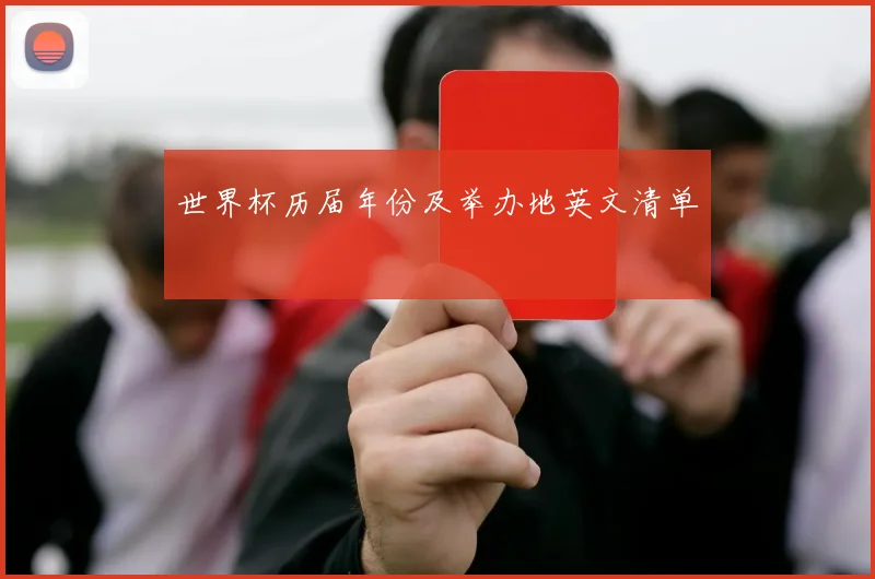 世界杯历届年份及举办地英文清单
