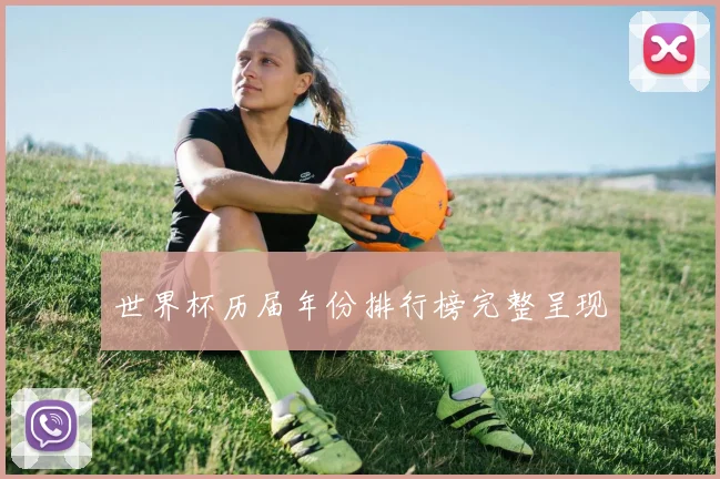 世界杯历届年份排行榜完整呈现