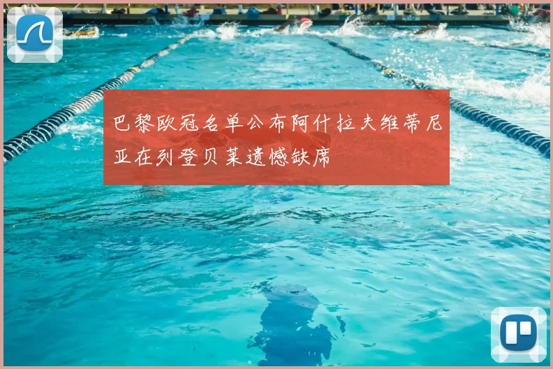 巴黎欧冠名单公布阿什拉夫维蒂尼亚在列登贝莱遗憾缺席
