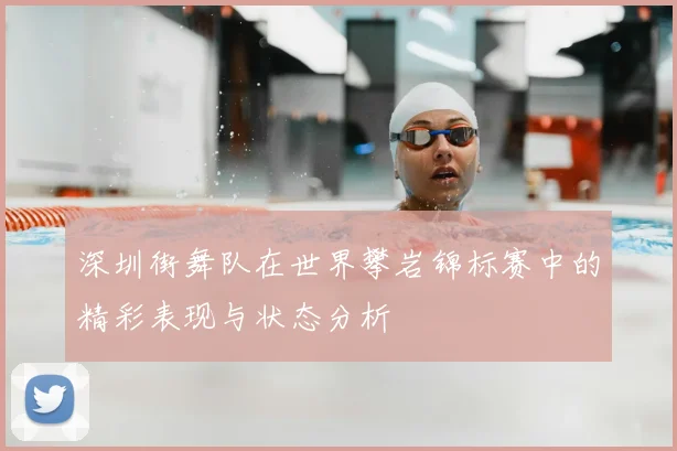深圳街舞队在世界攀岩锦标赛中的精彩表现与状态分析