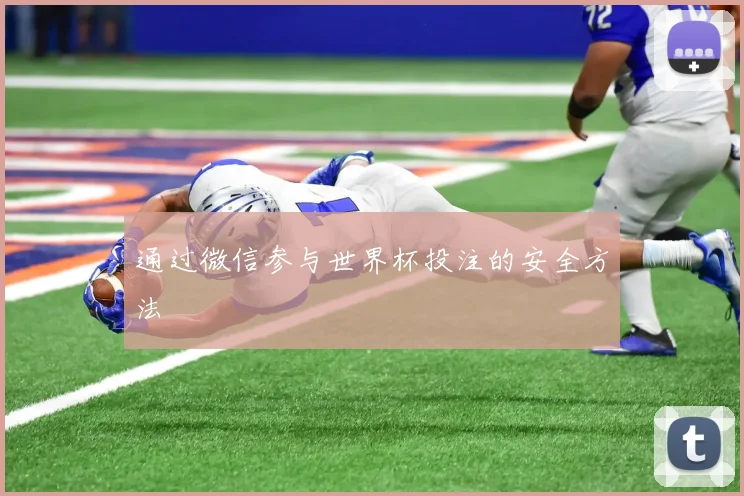 通过微信参与世界杯投注的安全方法