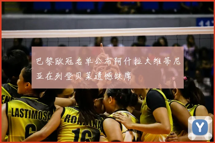 巴黎欧冠名单公布阿什拉夫维蒂尼亚在列登贝莱遗憾缺席