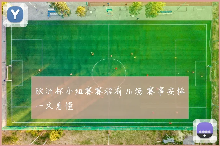 欧洲杯小组赛赛程有几场 赛事安排一文看懂