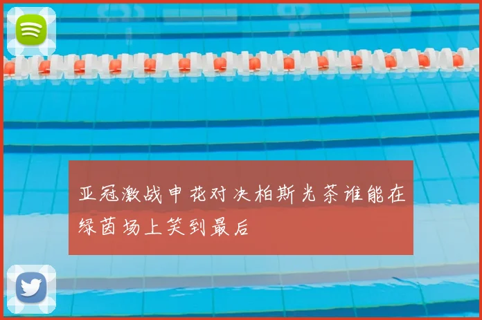 亚冠激战申花对决柏斯光茶谁能在绿茵场上笑到最后