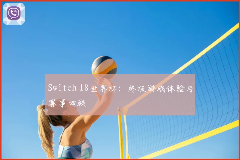 Switch 18世界杯：终极游戏体验与赛事回顾