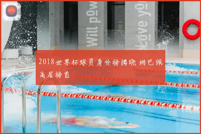 2018世界杯球员身价榜揭晓 姆巴佩高居榜首