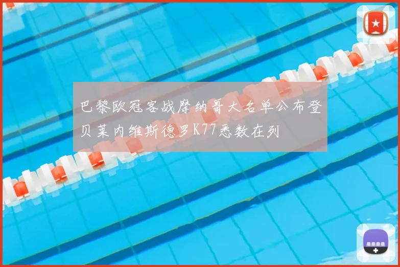 巴黎欧冠客战摩纳哥大名单公布登贝莱内维斯德罗K77悉数在列