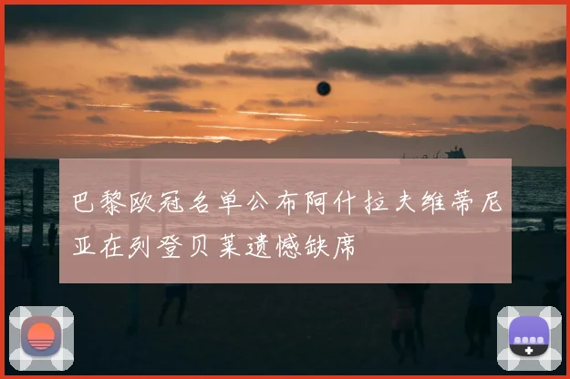 巴黎欧冠名单公布阿什拉夫维蒂尼亚在列登贝莱遗憾缺席