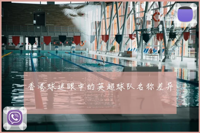 香港球迷眼中的英超球队名称差异