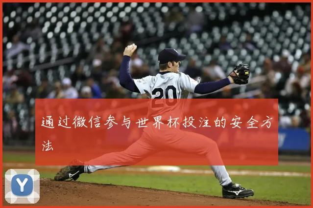 通过微信参与世界杯投注的安全方法