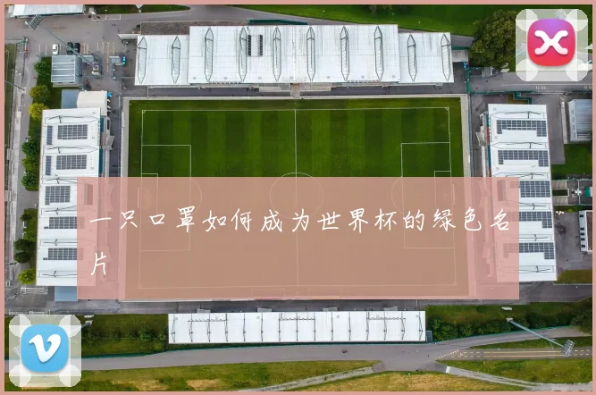 一只口罩如何成为世界杯的绿色名片