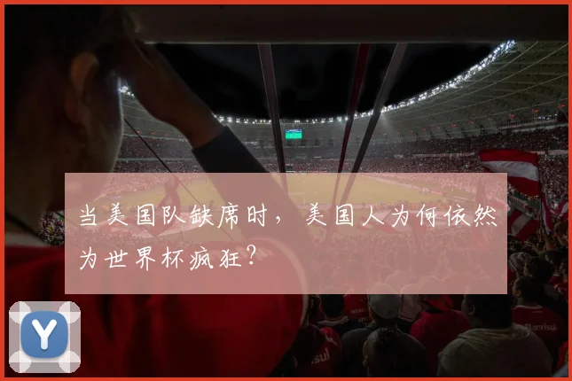 当美国队缺席时，美国人为何依然为世界杯疯狂？