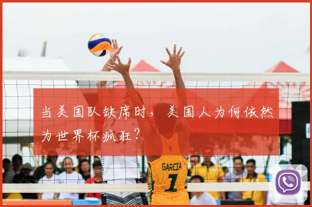 当美国队缺席时，美国人为何依然为世界杯疯狂？